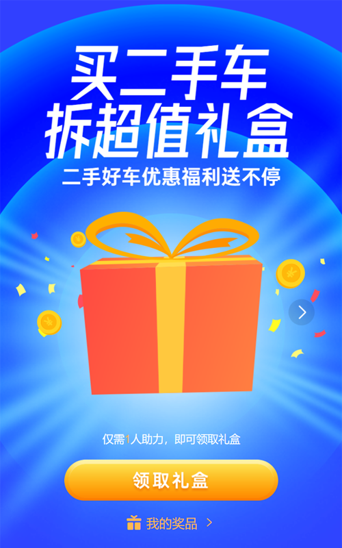 蓝色扁平风格汽车行业二手车拆礼盒活动