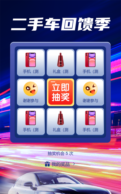 蓝色炫酷风格汽车行业二手车抽奖活动