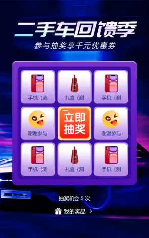 蓝色炫酷渐变风格汽车行业二手车抽奖活动