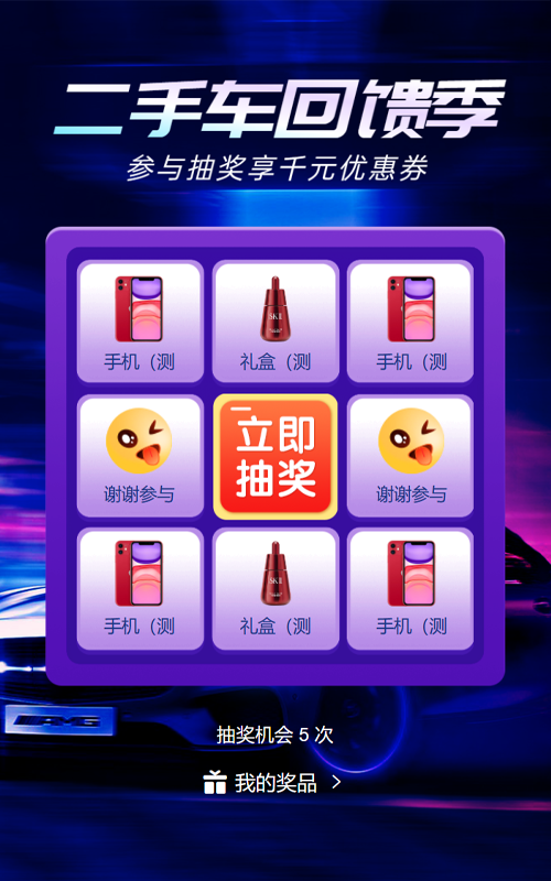 蓝色炫酷渐变风格汽车行业二手车抽奖活动