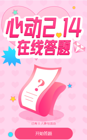 心动2.14 在线答题