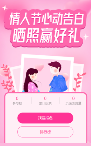 情人节心动告白 晒照赢好礼
