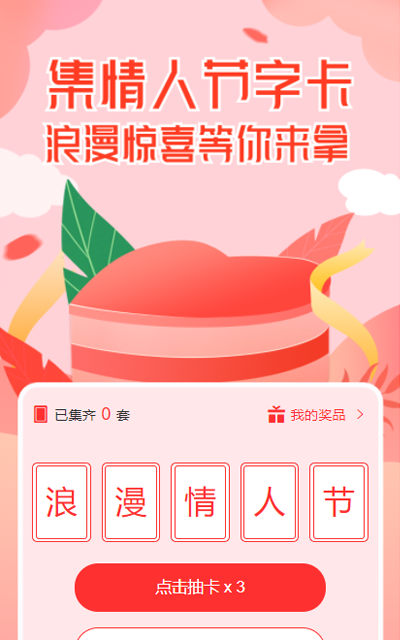集情人节字卡 浪漫惊喜等你来拿