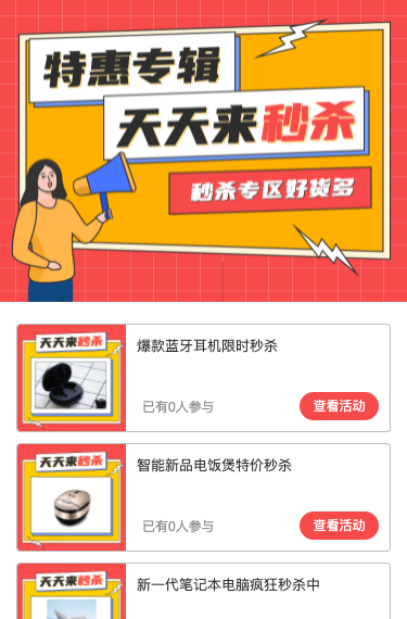 特惠专辑 天天来秒杀
