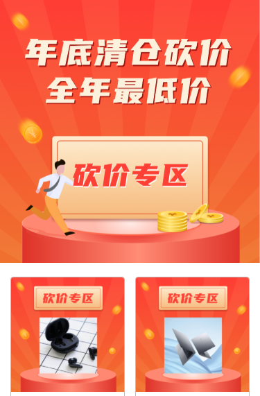 年底清仓砍价活动专区