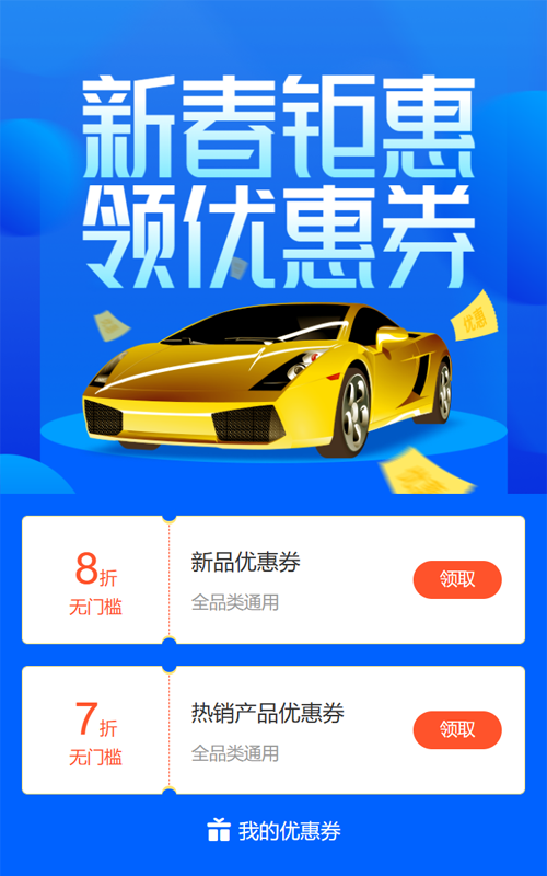 蓝色扁平渐变风格汽车行业新春钜惠优惠券活动