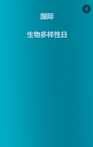 国际生物多样性日研讨会邀请函