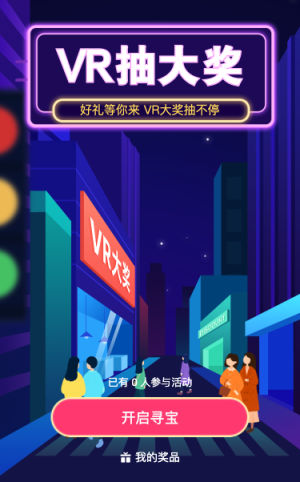 好礼等你来 VR大奖抽不停