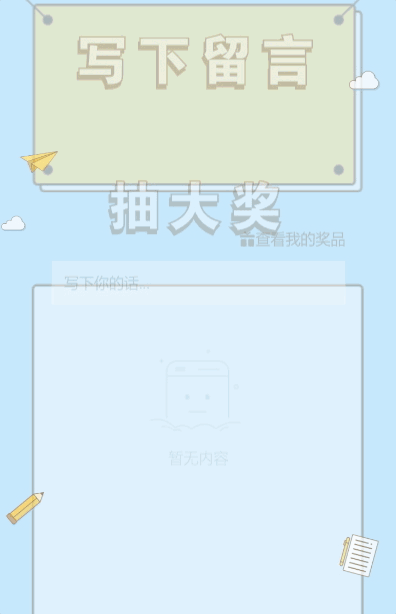 写留言抽大奖啦!