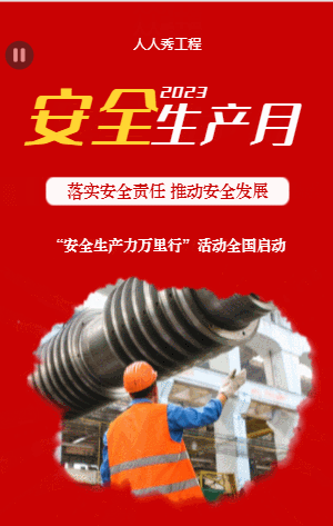 安全生产月