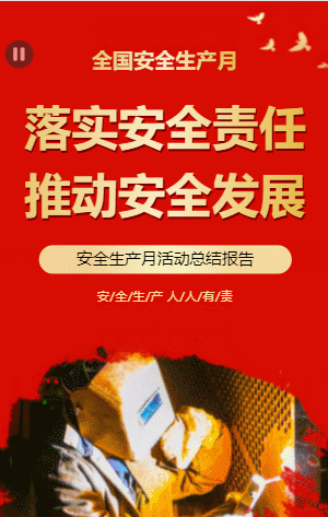 落实安全责任推动安全发展