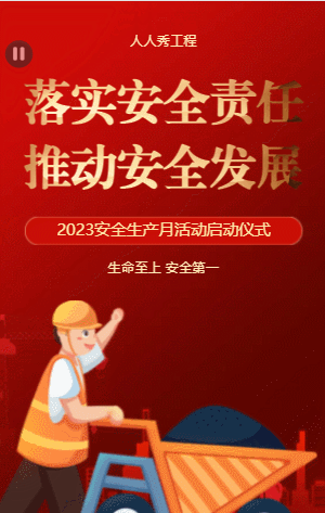 安全生产月活动