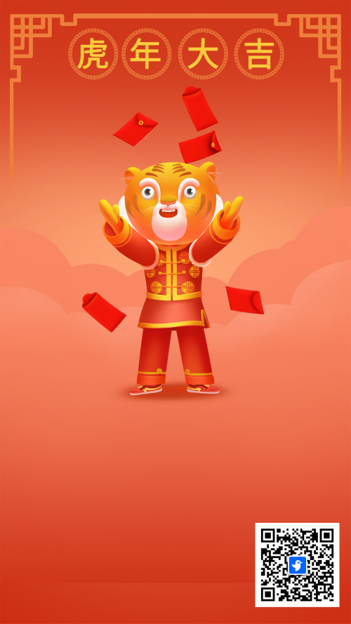 虎年大吉一起抢红包