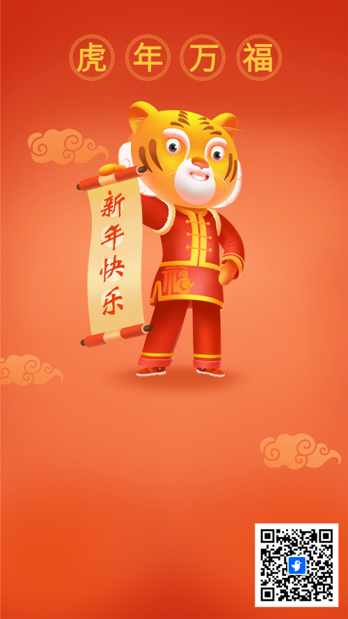 虎年万福一起抢红包