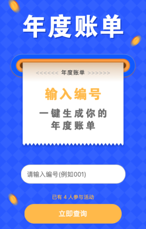 快来一键生成你的年度账单吧！