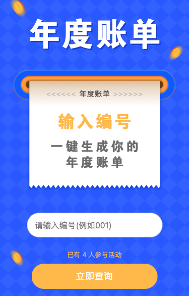 快来一键生成你的年度账单吧！