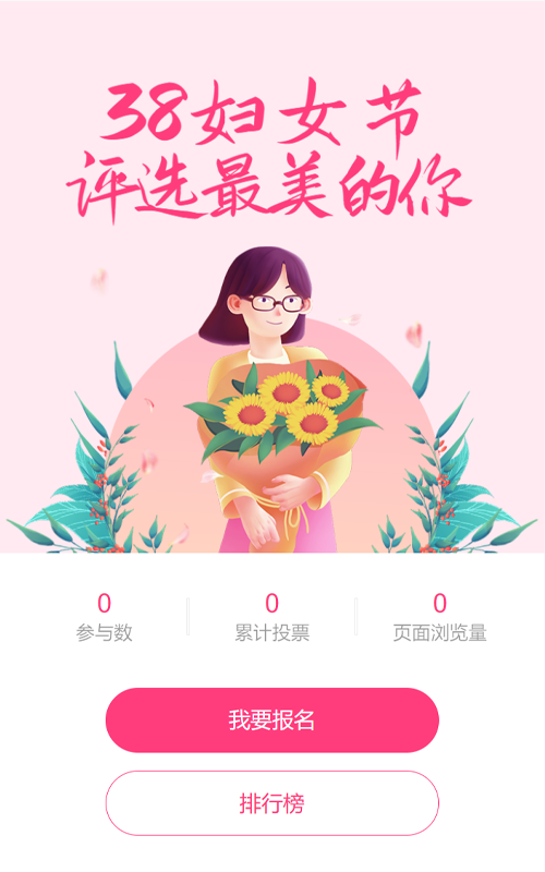 粉色唯美插画风格38妇女节评选投票活动