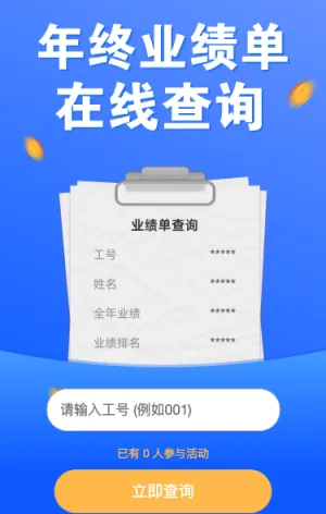 企业年终业绩排名在线查询