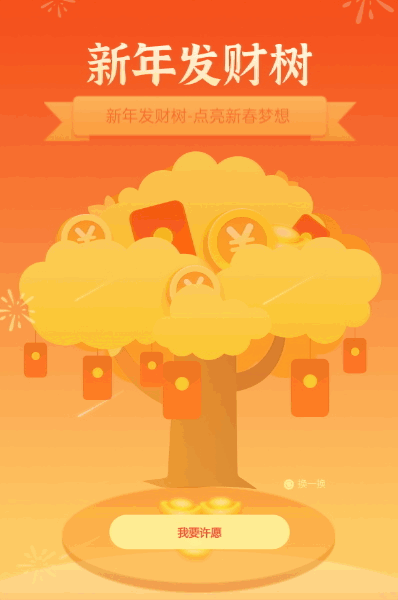 新年发财树-点亮新春梦想