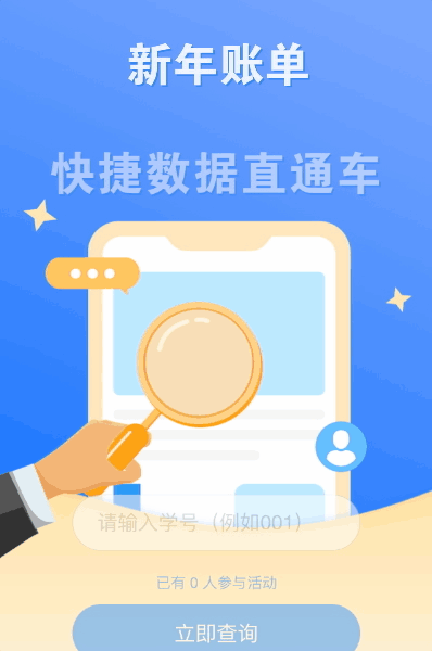 快来查询你的数据账单吧!