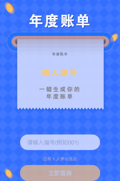 快来一键生成你的年度账单吧!