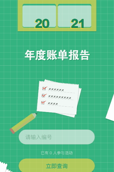 我的2021年度账单报告