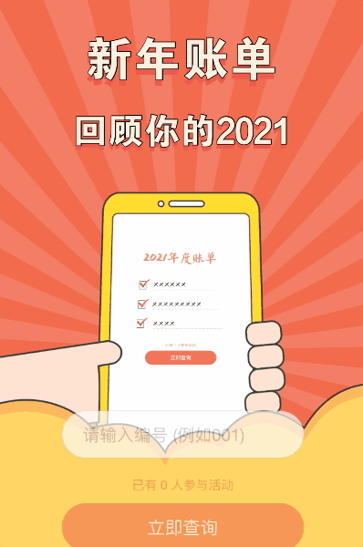 新年账单 回顾你的2021