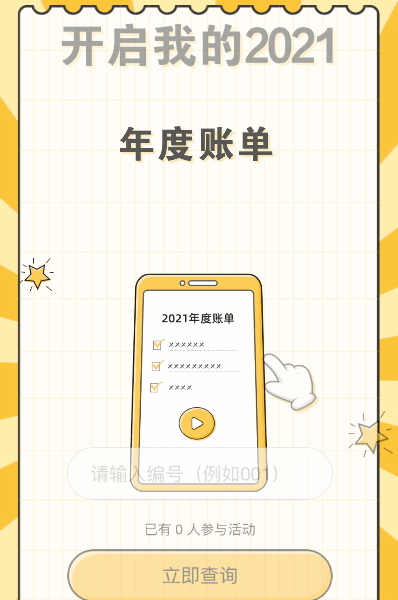 开启我的2021年度账单