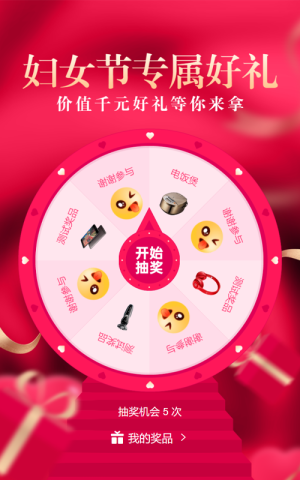 红色质感风格38妇女节抽奖活动