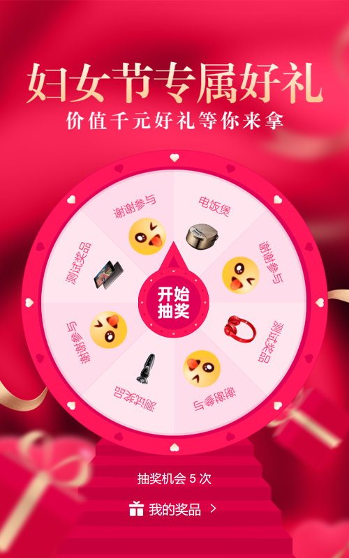 红色质感风格38妇女节抽奖活动