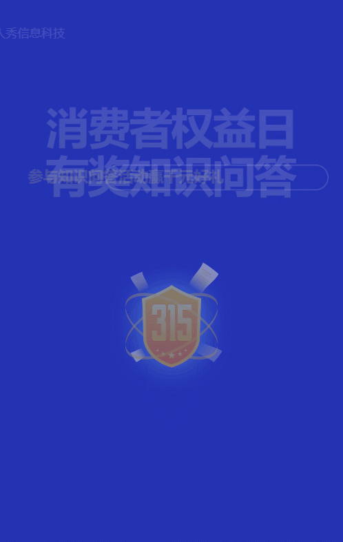 蓝色扁平简约风格315知识问答活动