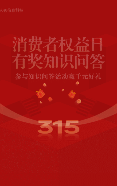 红色简约风格315知识问答活动