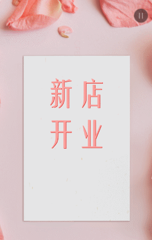 新店开业
