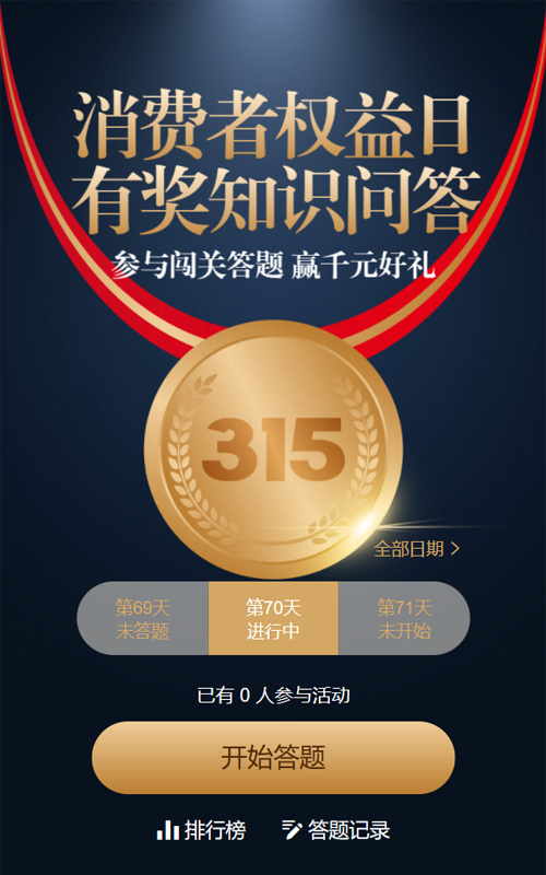 金色质感风格315每日一答活动