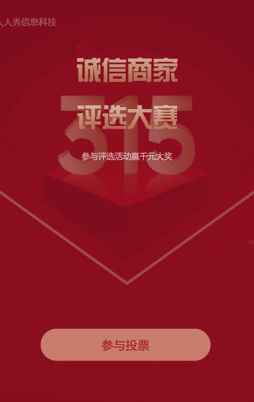 红色简约风格315诚信商家评选投票活动