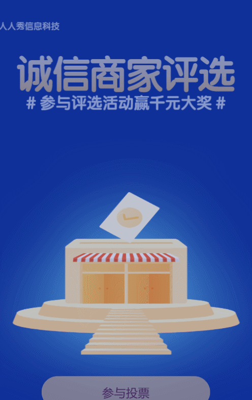 蓝色扁平风格315诚信商家评选投票活动