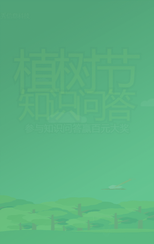 绿色扁平插画风格植树节知识答题活动