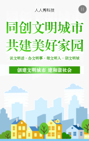 同创文明城市共建美好家园