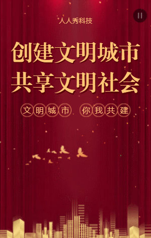 创建文明城市共享文明社会