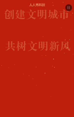 创建文明城市共树文明新风