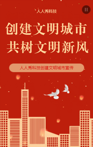 创建文明城市共树文明新风