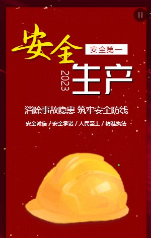 安全生产