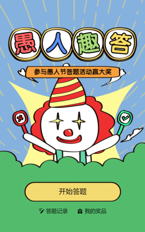 蓝色粗线条卡通风格愚人节趣味答题活动
