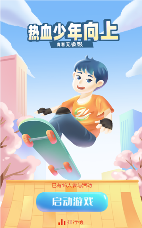 热血少年向上