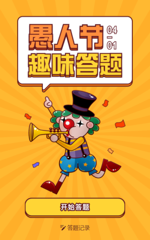 黄色粗线条卡通风格愚人节趣味答题活动