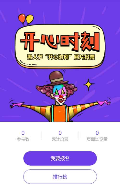 紫色粗线条卡通风格愚人节投票活动