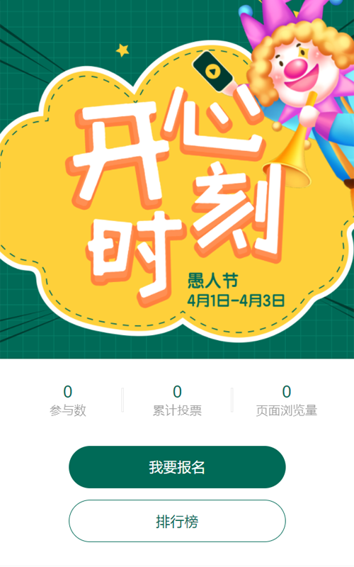 绿色扁平插画风格愚人节视频投票活动