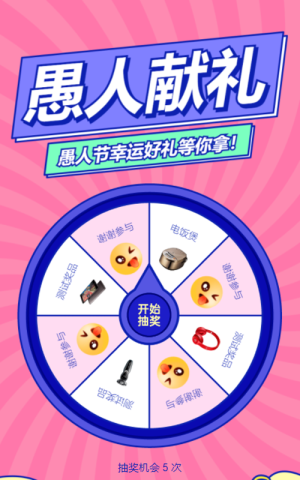 粗线条卡通风格愚人节抽奖活动