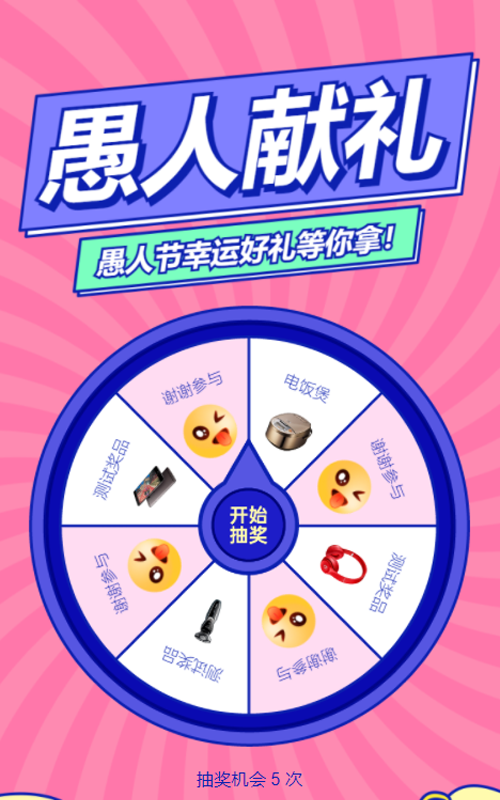 粗线条卡通风格愚人节抽奖活动