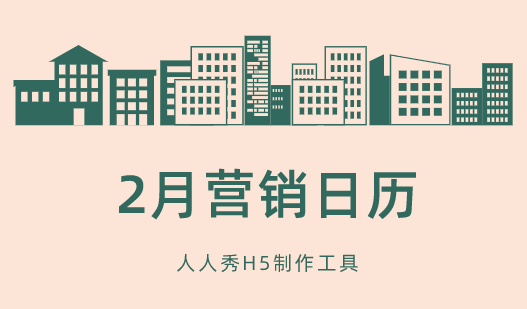 2月营销日历:热点玩法都在这了